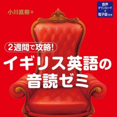 2週間で攻略！ イギリス英語の音読ゼミ（仮）