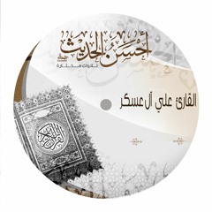 القارئ علي آل عسكر  :: أمن يجيب المضطر إذا دعاه