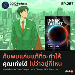 2050-257 : ค้นพบแก่นแท้ที่จะทำให้คุณเก่งได้ไม่ว่าอยู่ที่ไหน จากหนังสือ Inner Talent