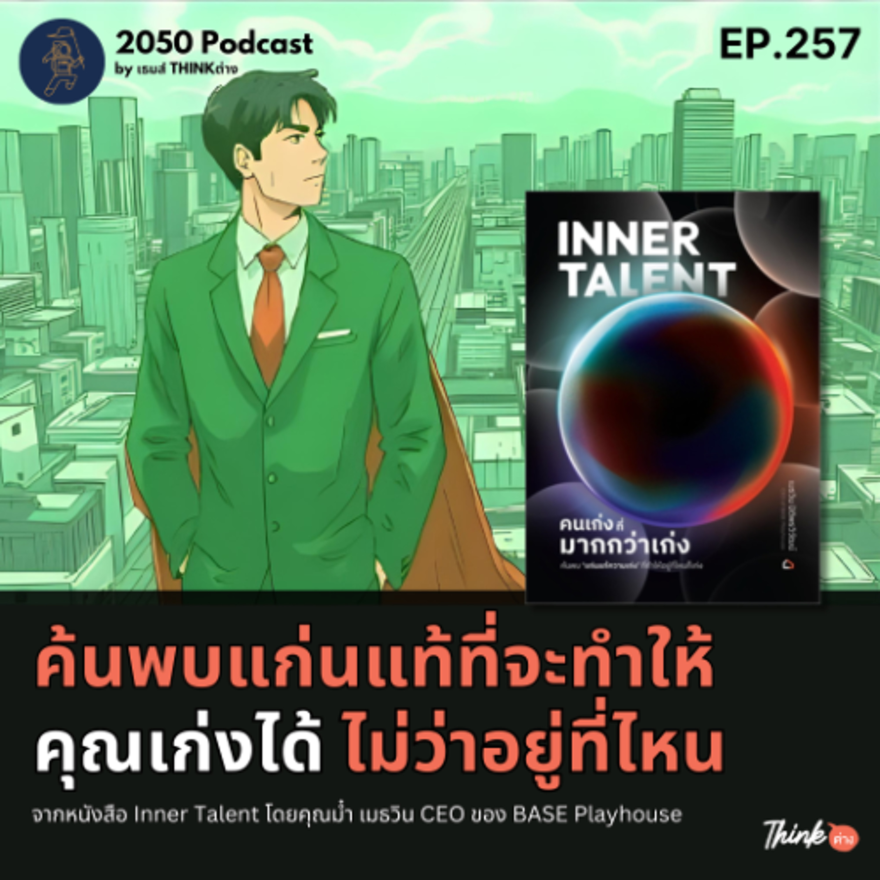 2050-257 : ค้นพบแก่นแท้ที่จะทำให้คุณเก่งได้ไม่ว่าอยู่ที่ไหน จากหนังสือ Inner Talent