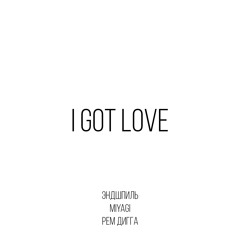 I Got Love (feat. Рем Дигга)