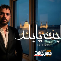 مهرجان ثابت يابلد - تعالي وانا اعلمك - دكتور ديزل