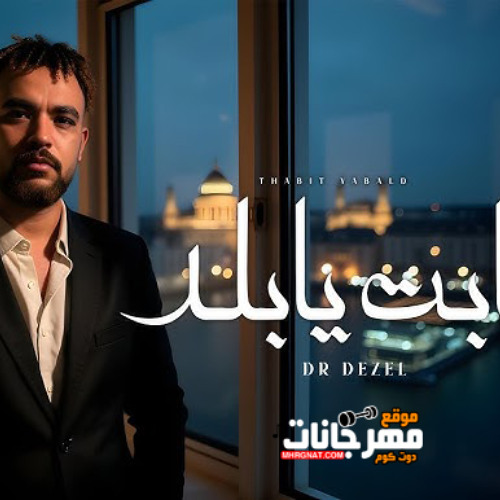 مهرجان ثابت يابلد - تعالي وانا اعلمك - دكتور ديزل
