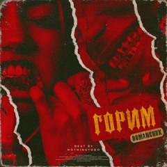 Горим (prod. nothingtodo)