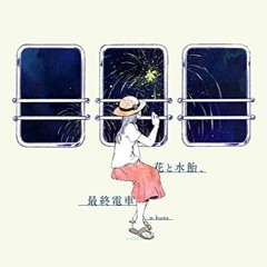 [ENG Lyric Test] Flowers and Syrup, The Last train / 花と水飴、最終電車