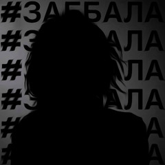 #заебала (prod. by k4neswagga)