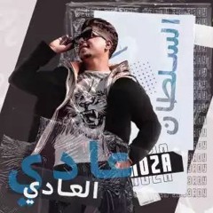 مهرجان عادي ع العادي ( كلها هري في هري ) احمد موزه السلطان - لايك استديو Ahmed Moza