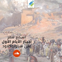 كتاب أخبار الأيام الأول 01