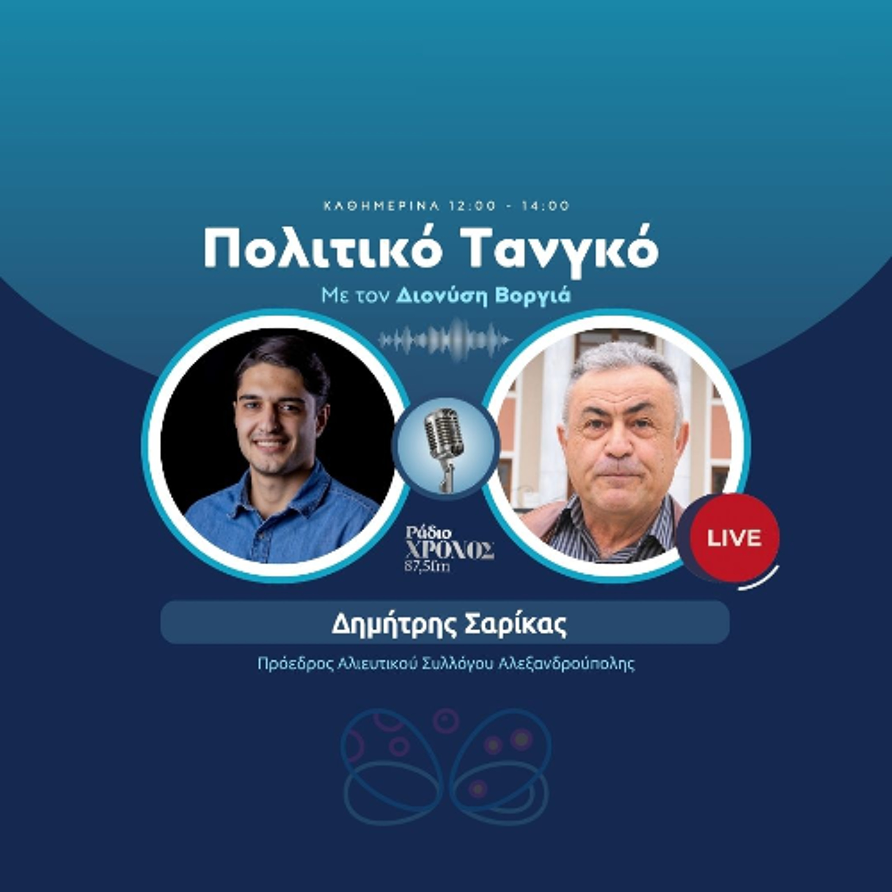 Σαρίκας Δημήτρης – Πρόεδρος Αλιευτικού Συλλόγου Αλεξανδρούπολης episode artwork