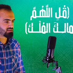 ما تيسّر من آل عمران | (قل اللهم مالك الملك) | أحمد الردايدة