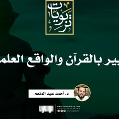 التغيير بالقرآن والواقع العلماني | د. أحمد عبد المنعم