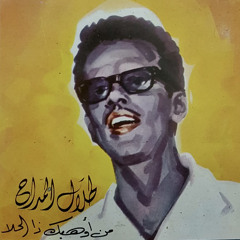 من أوهبك ذا الحلا .. (تسجيل اسطوانة)