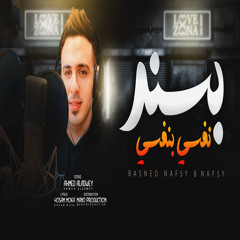 بسند نفسى بنفسى