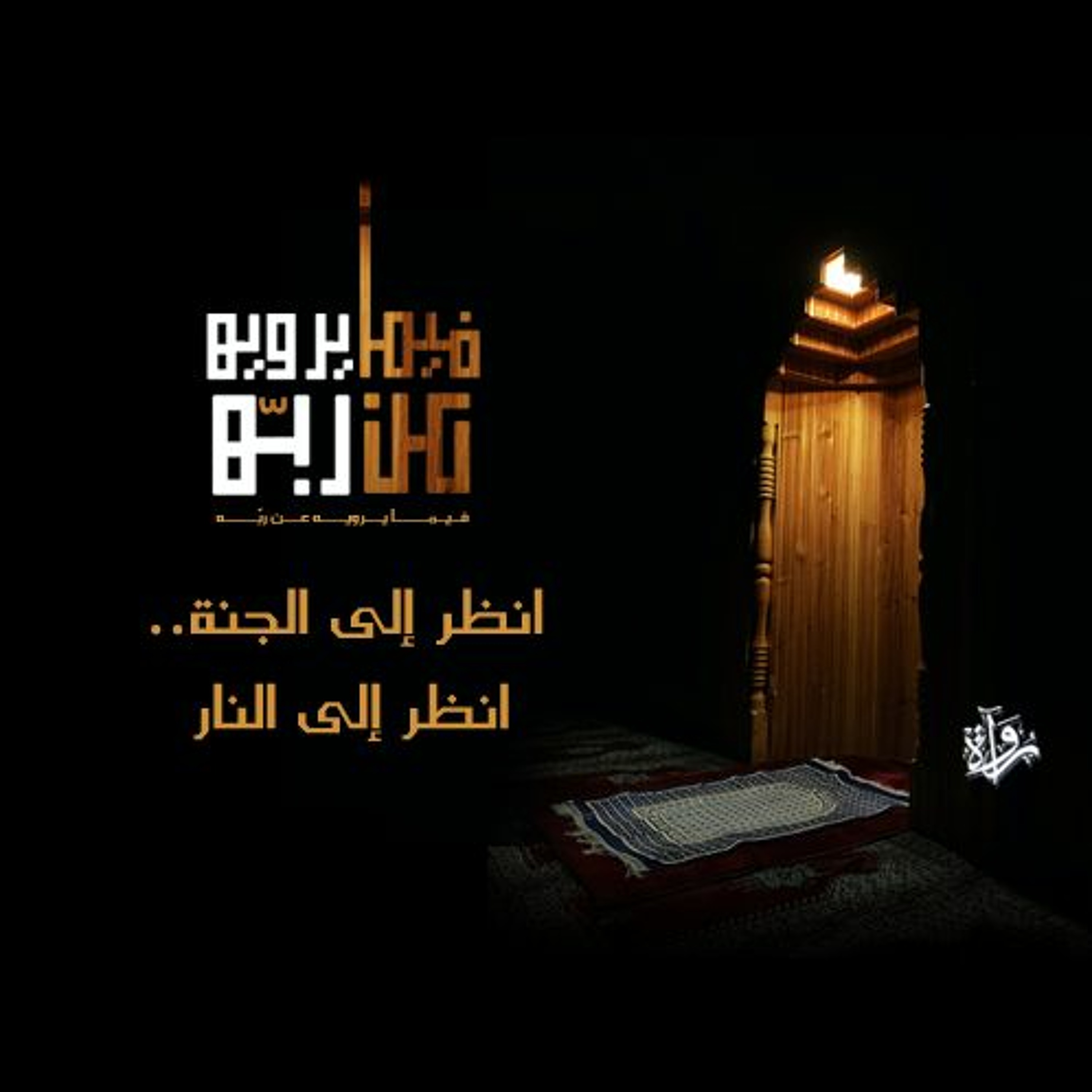 فيما يرويه عن ربه| انظر إلى الجنة.. انظر إلى النار episode artwork