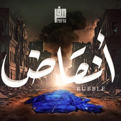 Rubbles - أنقاض