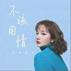 不該用情 - 莫叫姐姐 女聲版