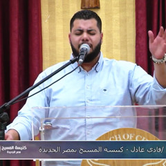 ترنيمة نقترب من عرشك (فادي عادل)