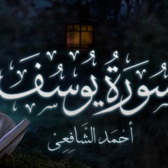 سورة يوسف | القارئ أحمد الشافعي