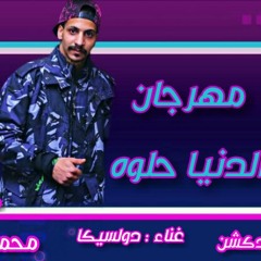 المهرجان اللي مصر كلها بتدور عليه مهرجان(الدنيا حلوه)غناء هوبا دولسيكا اللى مكسر التيك توك 2020