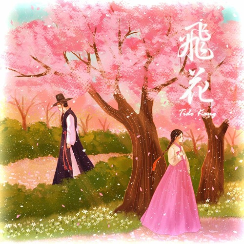 14 소원 [所願]  (Hope) - Tido Kang