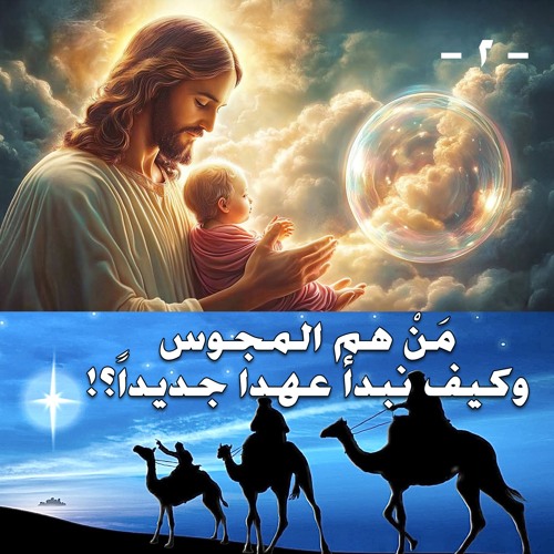 مَنْ هم المجوس وكيف نبدأ عهداً جديداً؟ ... الجزء الثاني