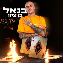 בנאל בן ציון - אלף צ'אנסים (Prod. by OfekLevi)