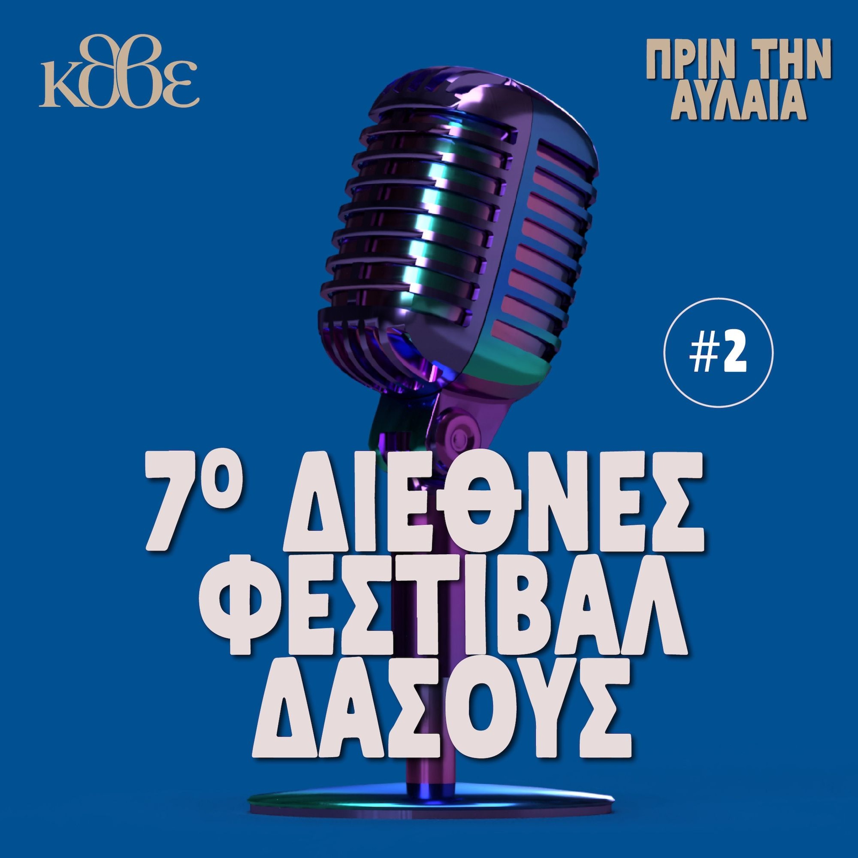7ο Φεστιβάλ Δάσους (1ο μέρος) - ΠΡΙΝ ΤΗΝ ΑΥΛΑΙΑ Για όσα δεν χωράνε στη σκηνή episode artwork