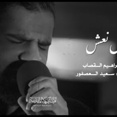 ‎⁨مو شايل نعش  -  الرادود ابراهيم القصاب⁩.m4a