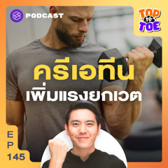 Top to Toe EP.145 วิธีกินครีเอทีน อาหารเสริมช่วยเพิ่มแรงอึด บำรุงสมอง