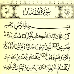 سورة لقمان - الحذيفي