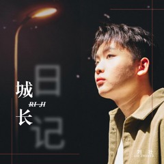 阿城