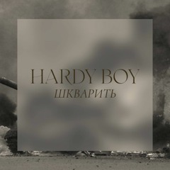 Hardy Boy - Шкварить (Radio Mix)