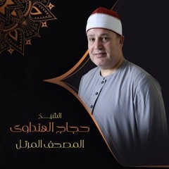 المصحف المرتل براوية حفص عن عاصم الشيخ حجاج الهنداوي
