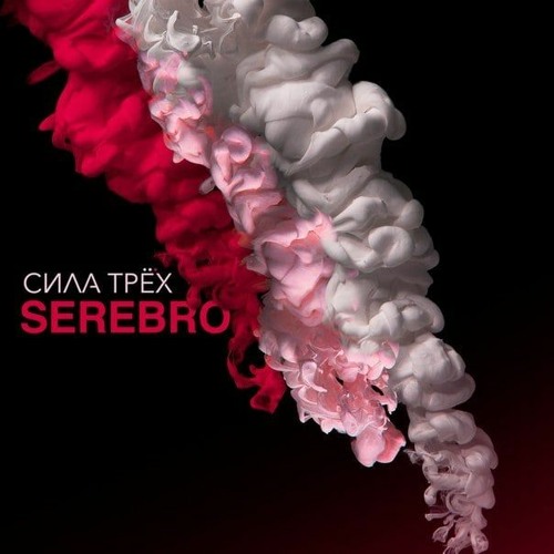 МАЛО ТЕБЯ 3: Serebro Strikes Back