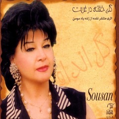 Soosan - Gomshodeh | سوسن - گمشده
