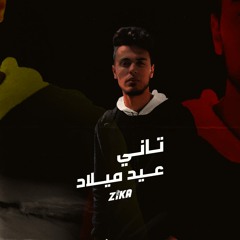 تاني عيد ميلاد_Zika