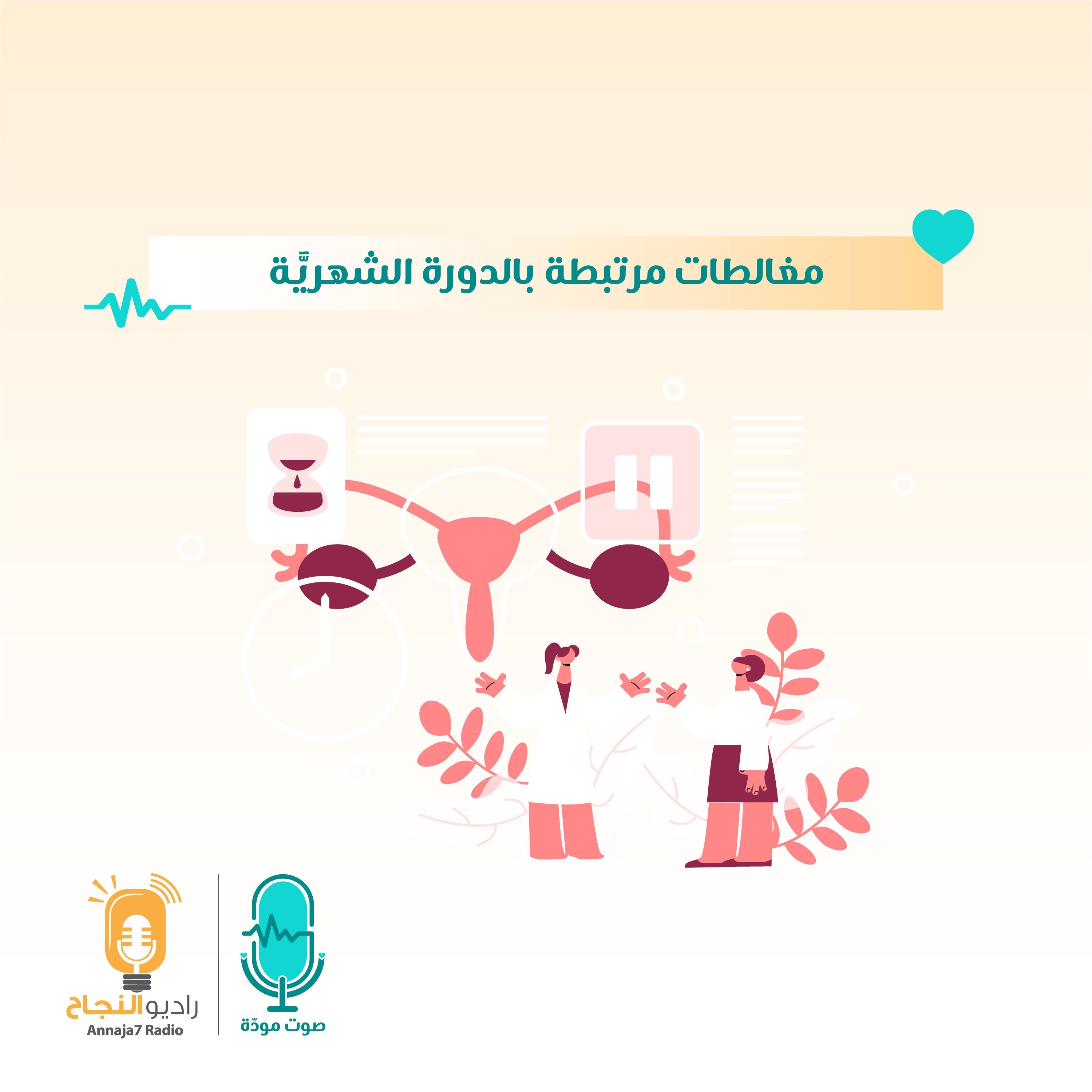 مغالطات مرتبطة بالدورة الشهرية episode artwork