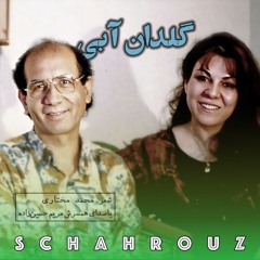 محمد مختاری | گلدان آبی | با صدای همسرش، مریم حسین‌زاده