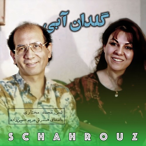 محمد مختاری | گلدان آبی | با صدای همسرش، مریم حسین‌زاده