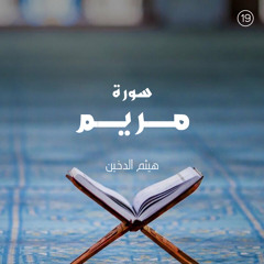سورة مريم - القارئ هيثم الدخين