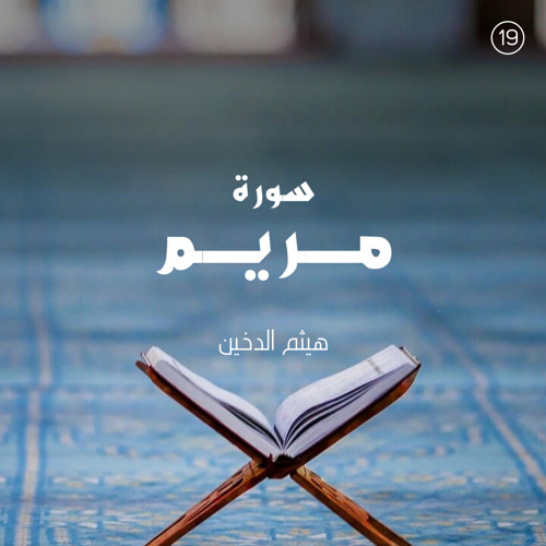 سورة مريم - القارئ هيثم الدخين