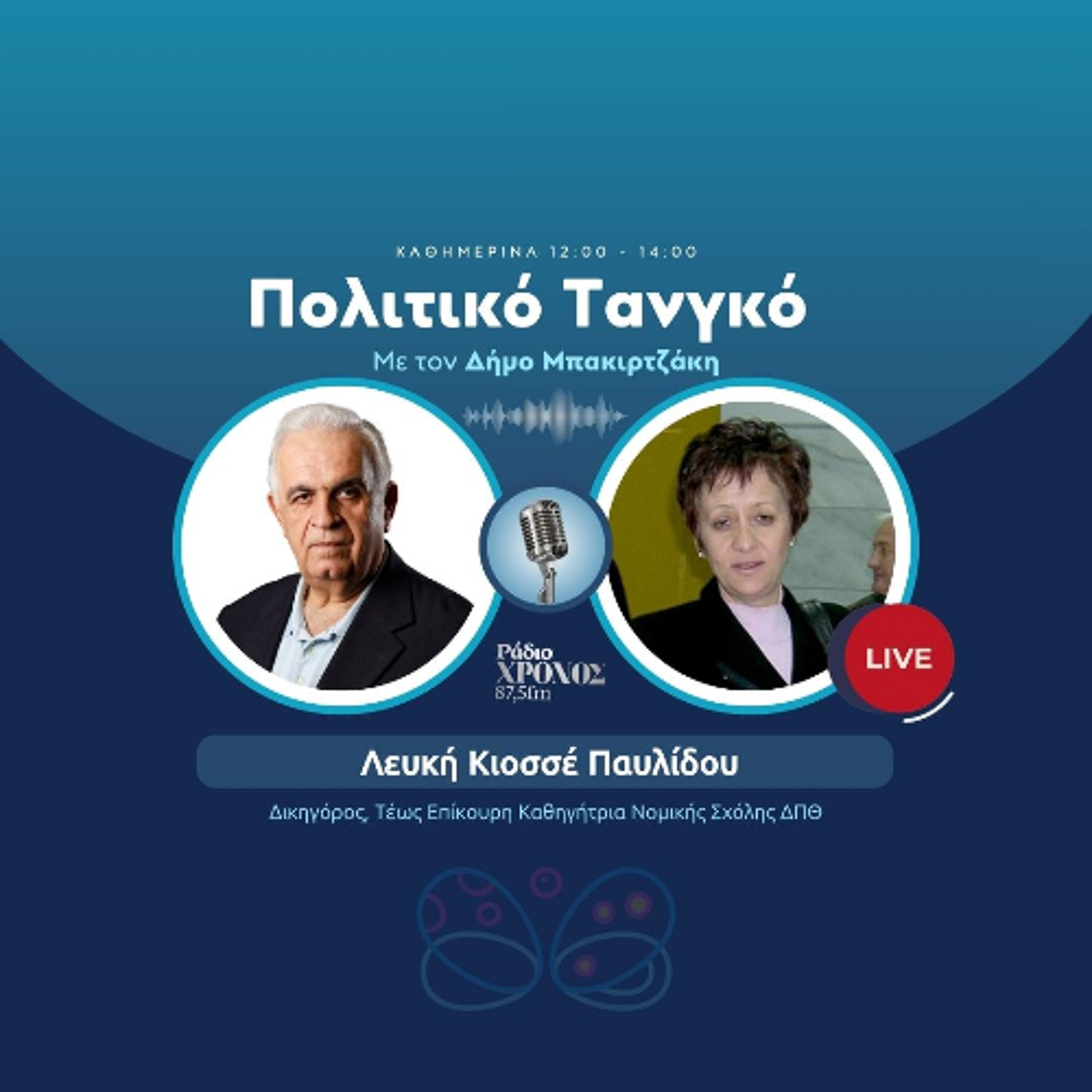 Κιοσσέ Παυλίδου Λευκή – Δικηγόρος, Τέως Επίκουρη Καθηγήτρια Νομικής Σχόλης ΔΠΘ episode artwork