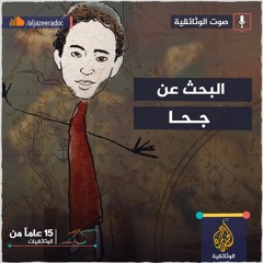البحث عن جحا