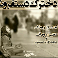 Dokhtarake DastFourosh - دخترک دست فروش