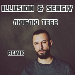 Люблю тебе (remix)