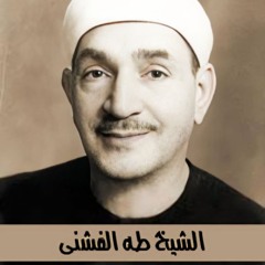 ابتهالات الشيخ طه الفشني