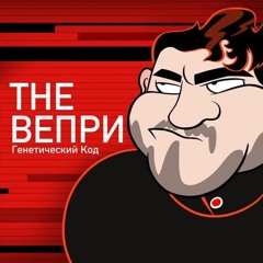 THE ВЕПРИ – ГЕНЕТИЧЕСКИЙ КОД