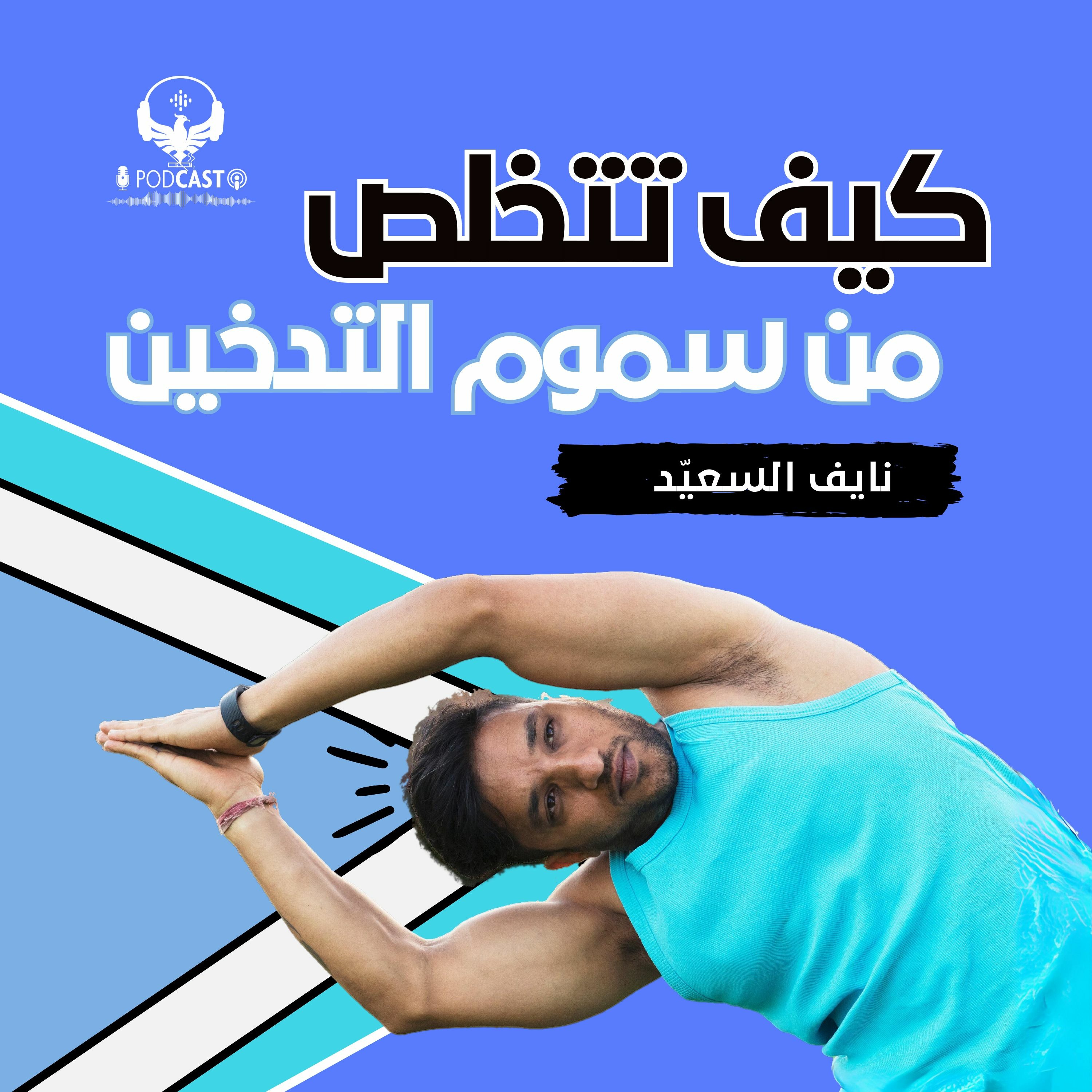 كيف تتخلص من سموم التدخين