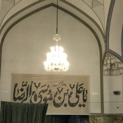 نَهر مِن شوق|باسِم الكربلائي|مولِد الإمام الرِّضا ع