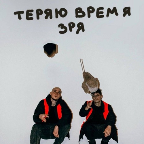 тоскарабочегокласса-Теряю время зря.